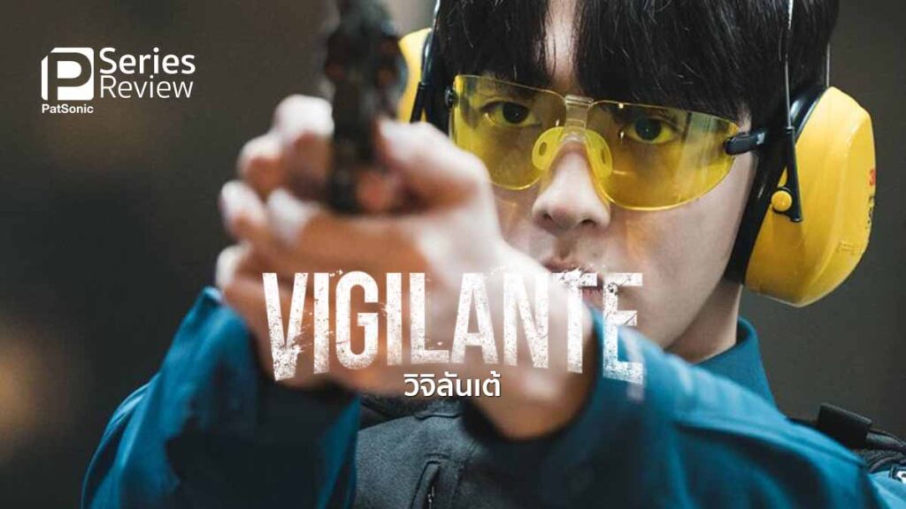 รีวิวซีรีส์ Vigilante | วิจิลันเต้ ศาลเตี้ย ที่สื่อยกให้เป็นฮีโร่