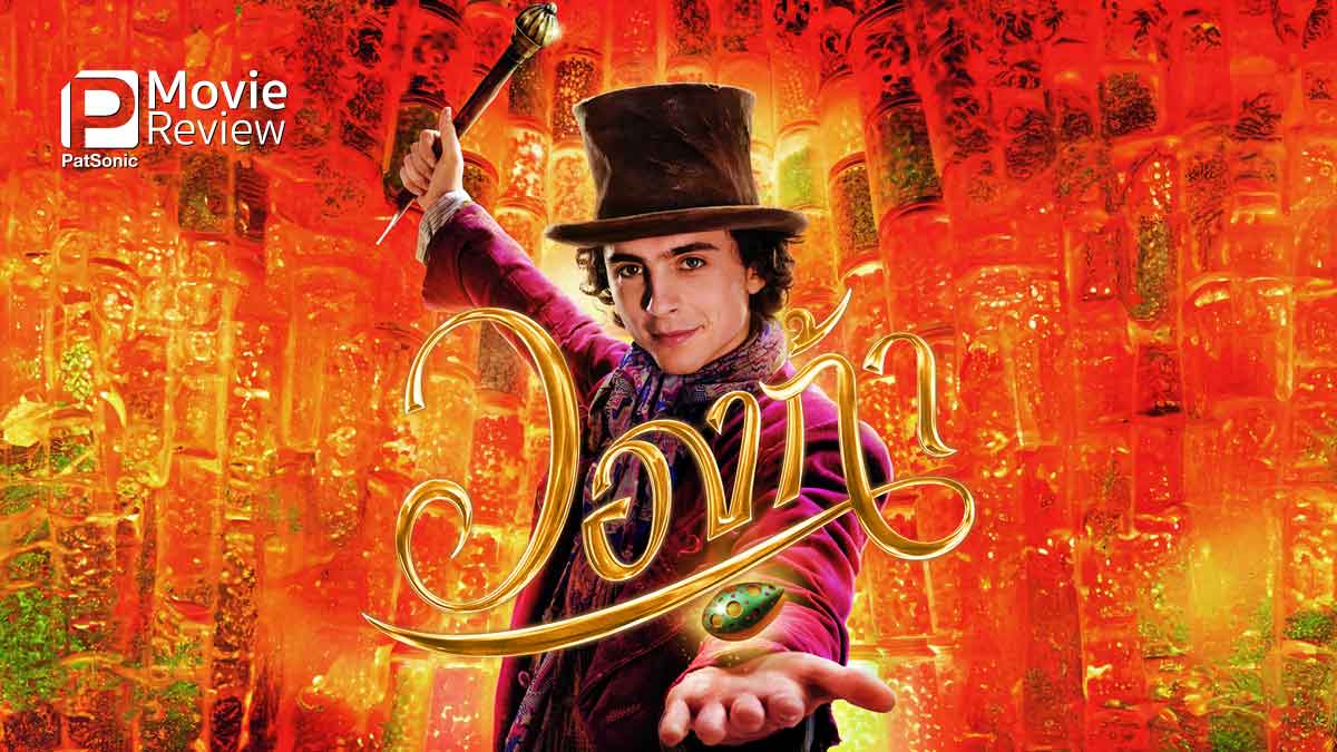 รีวิวหนัง Wonka | กำเนิดโรงงานช็อกโกแลตของวิลลี่