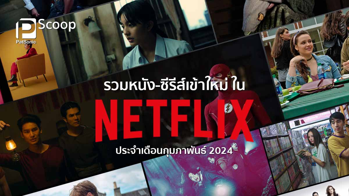 รวมหนัง-ซีรีส์ใหม่ใน Netflix ประจำเดือนกุมภาพันธ์ 2024