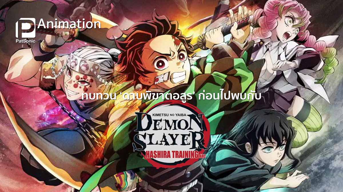 ทบทวน ดาบพิฆาตอสูร ก่อนไปพบ Demon Slayer: to the Hashira Training