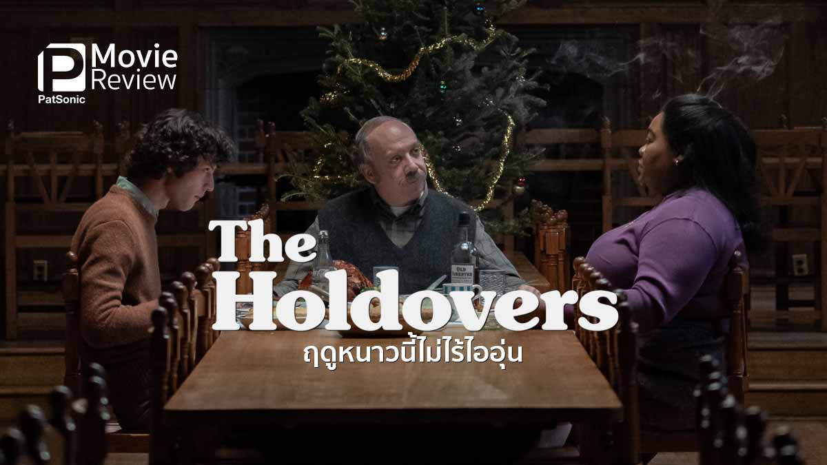 รีวิวหนัง The Holdovers ฤดูหนาวนี้ไม่ไร้ไออุ่น