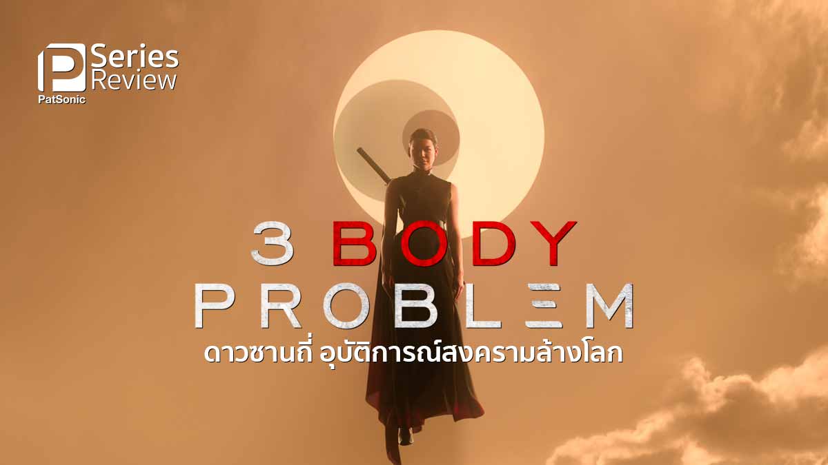 รีวิวซีรีส์ 3 Body Problem ดาวซานถี่ อุบัติการณ์สงครามล้างโลก | ไขปริศนาดาวฤกษ์สามดวง