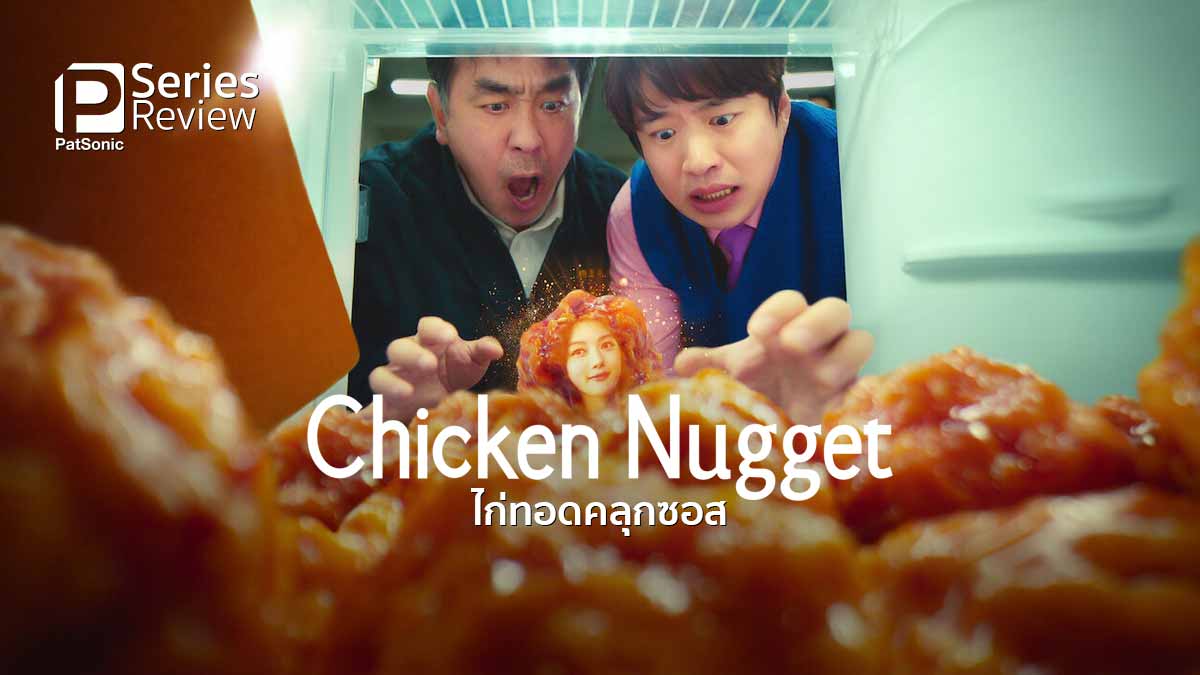 รีวิวซีรีส์ Chicken Nugget ไก่ทอดคลุกซอส | นี่ฉันดูอะไรอยู่เนี่ย!?