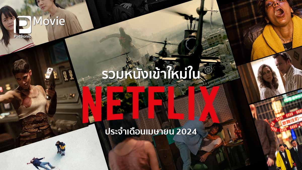 รวมหนังเข้าใหม่ใน Netflix ประจำเดือนเมษายน 2024