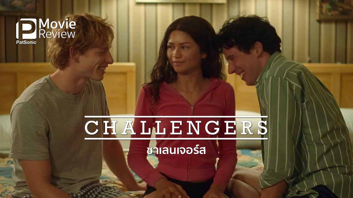 รีวิวหนัง Challengers | รักสามเส้าของคนเทนนิส ดนตรีแซ่บ วิชวลเยี่ยม