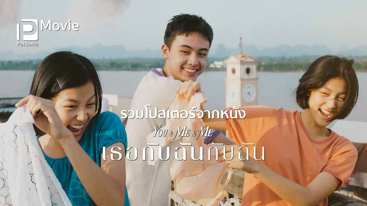 รวมโปสเตอร์จากหนัง เธอกับฉันกับฉัน ‘You & Me & Me’