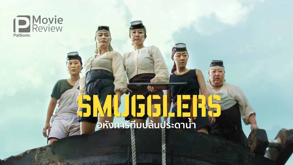 รีวิวหนัง Smugglers อหังการ์ทีมปล้นประดาน้ำ