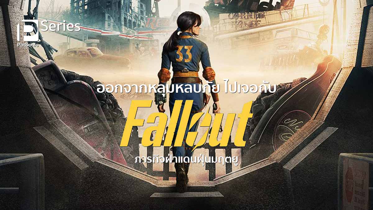 ออกจากหลุมหลบภัย ไปเจอกับ Fallout ภารกิจฝ่าแดนฝุ่นมฤตยู ใน Prime Video