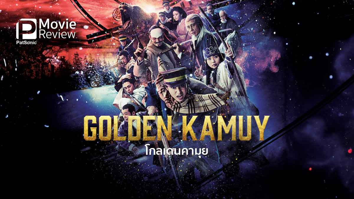 รีวิวหนัง Golden Kamuy | หนังจากมังงะ ที่พาให้อยากรู้จักกับชาวไอนุ