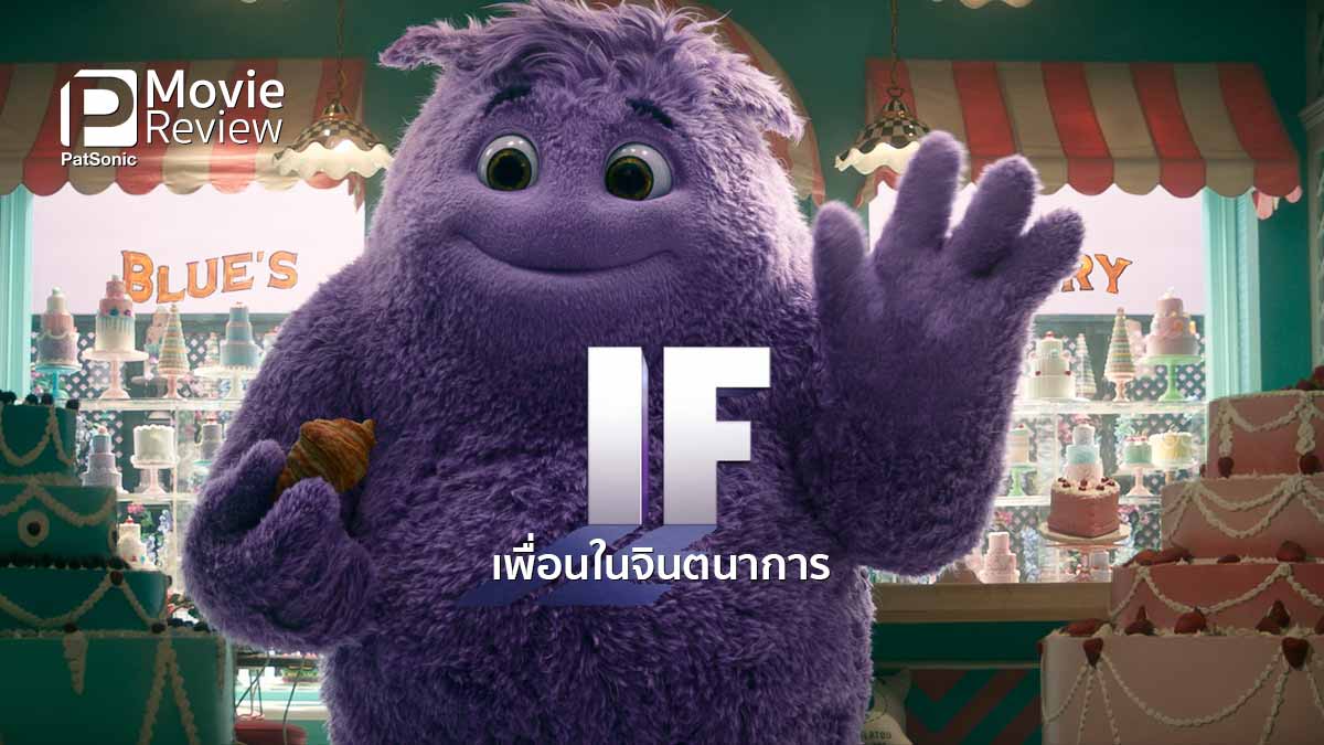 รีวิวหนัง IF เพื่อนในจินตนาการ | ถึงจะหนังเด็ก แต่อ่อนโยนต่อหัวใจ