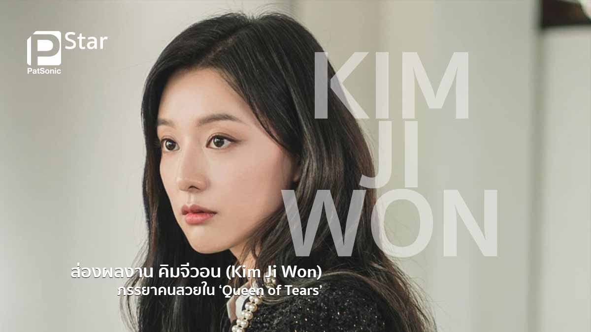 ส่องผลงาน คิมจีวอน (Kim Ji Won) ภรรยาคนสวยใน Queen of Tears