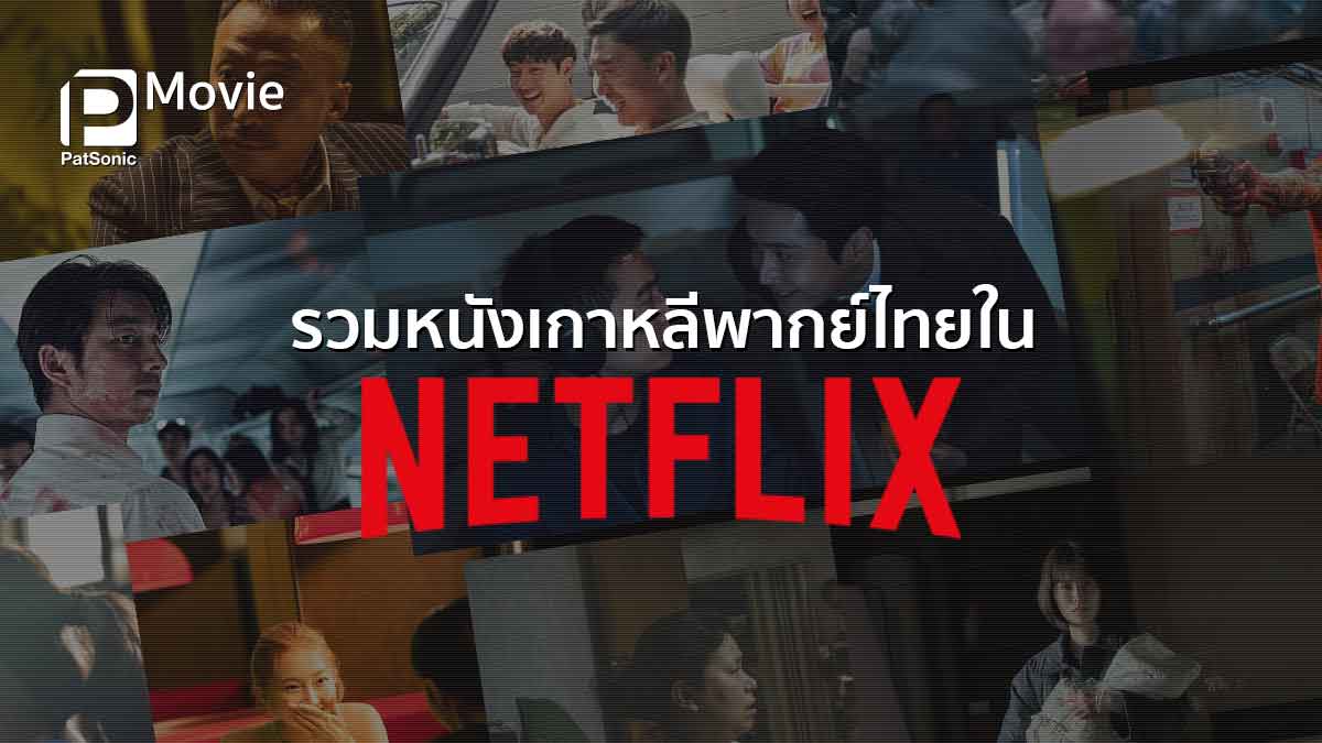 รวม 21 หนังเกาหลีพากย์ไทยใน Netflix ดูสนุกได้ ไม่ต้องอ่านซับ