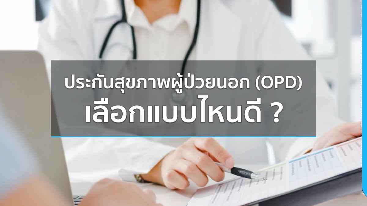 ประกันสุขภาพผู้ป่วยนอก (OPD) เลือกแบบไหนดี ?