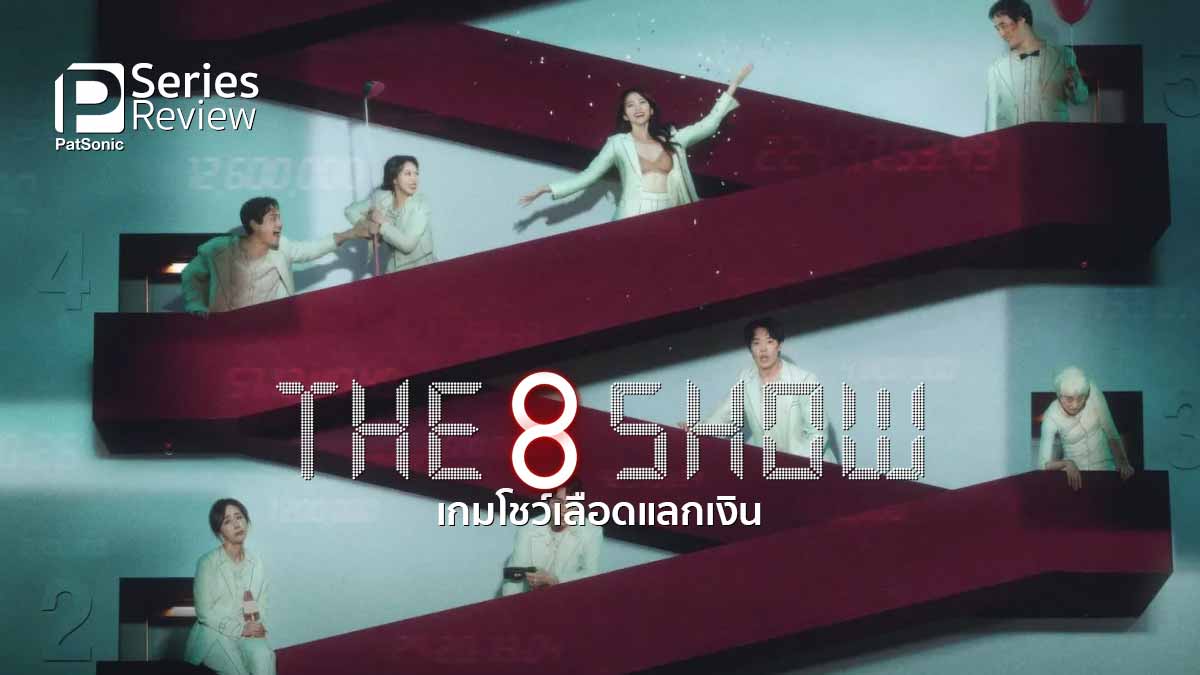 รีวิวซีรีส์ The 8 Show เกมโชว์เลือดแลกเงิน