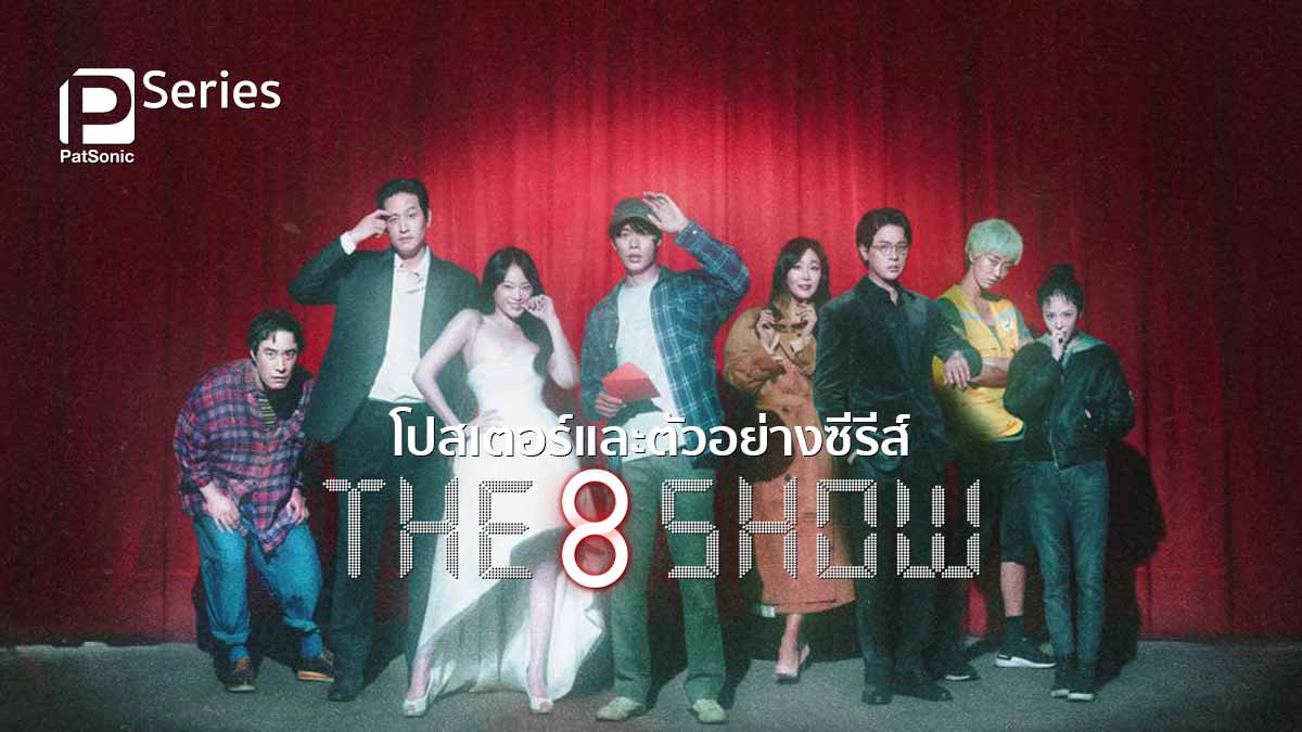 ตัวอย่างพร้อมโปสเตอร์ซีรีส์ The 8 Show: เกมโชว์เลือดแลกเงิน จาก Netflix