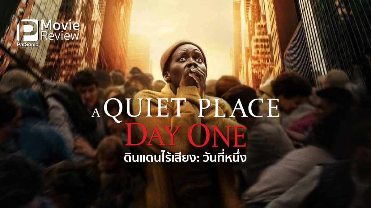 รีวิวหนัง A Quiet Place: Day One | ดินแดนไร้เสียง ที่ไม่อาจไว้ใจใคร