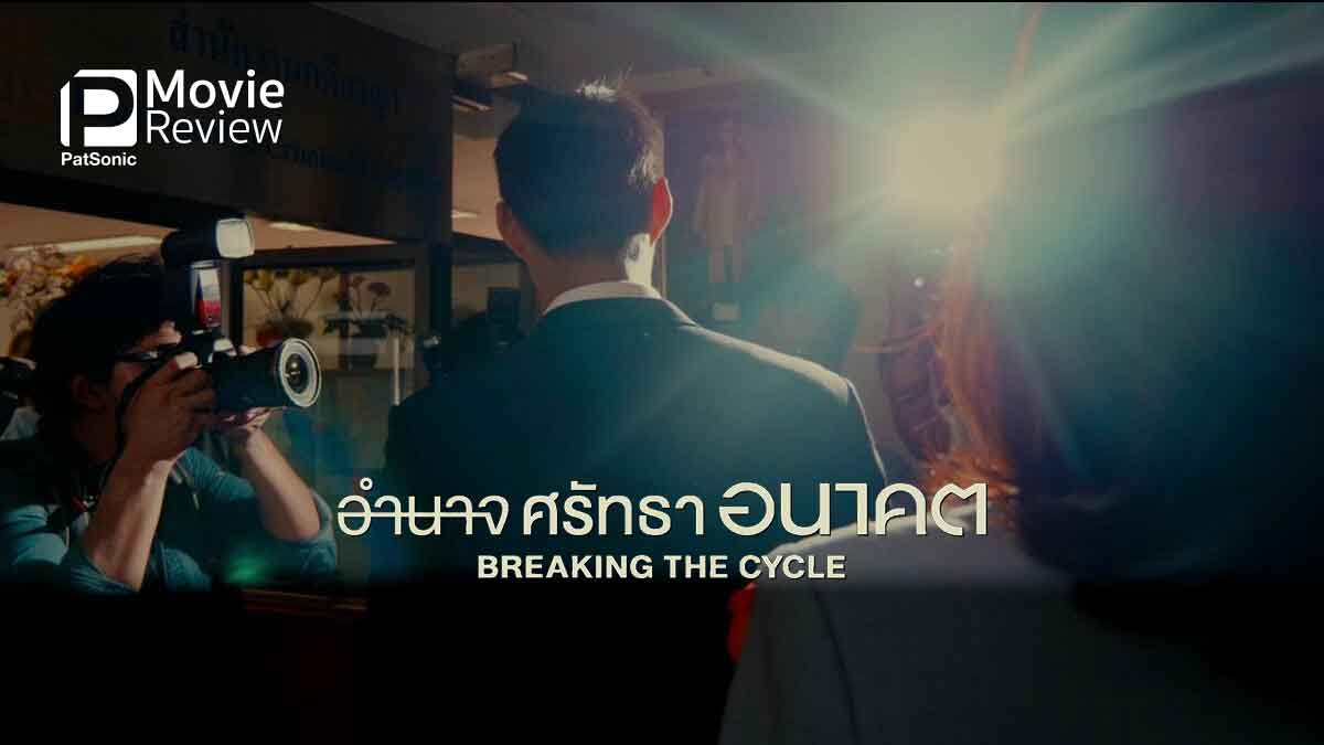 รีวิวหนัง อำนาจ ศรัทธา อนาคต Breaking the Cycle