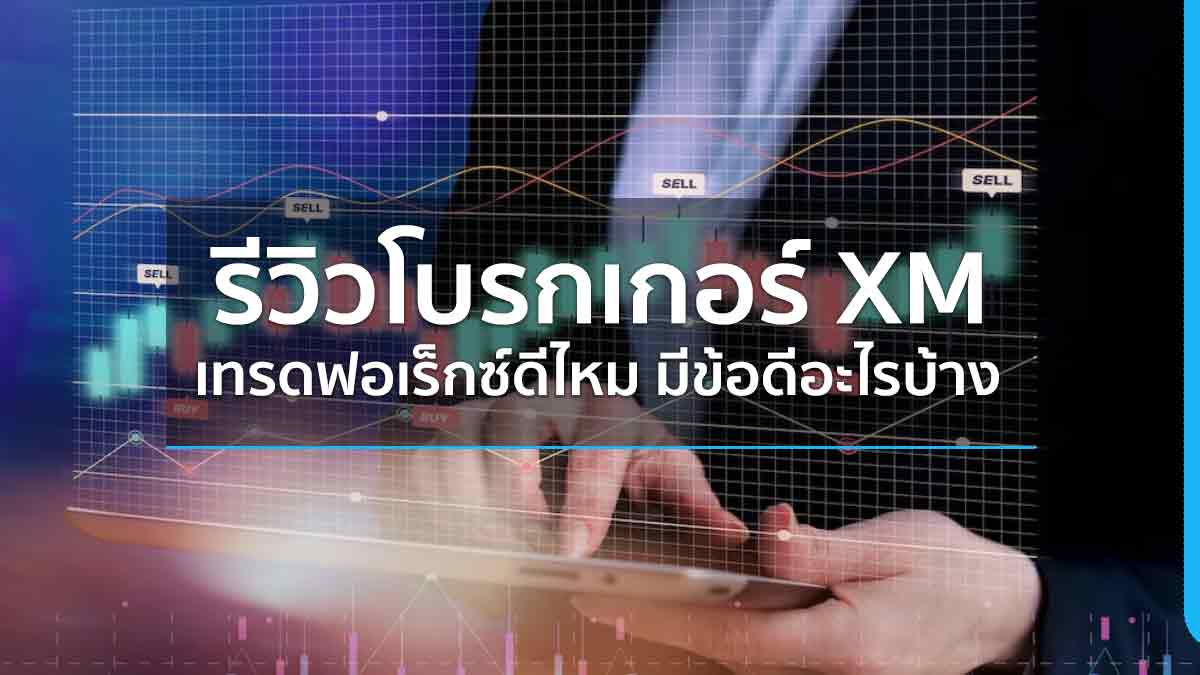 รีวิวโบรกเกอร์ XM เทรดฟอเร็กซ์ดีไหม มีข้อดีอะไรบ้าง