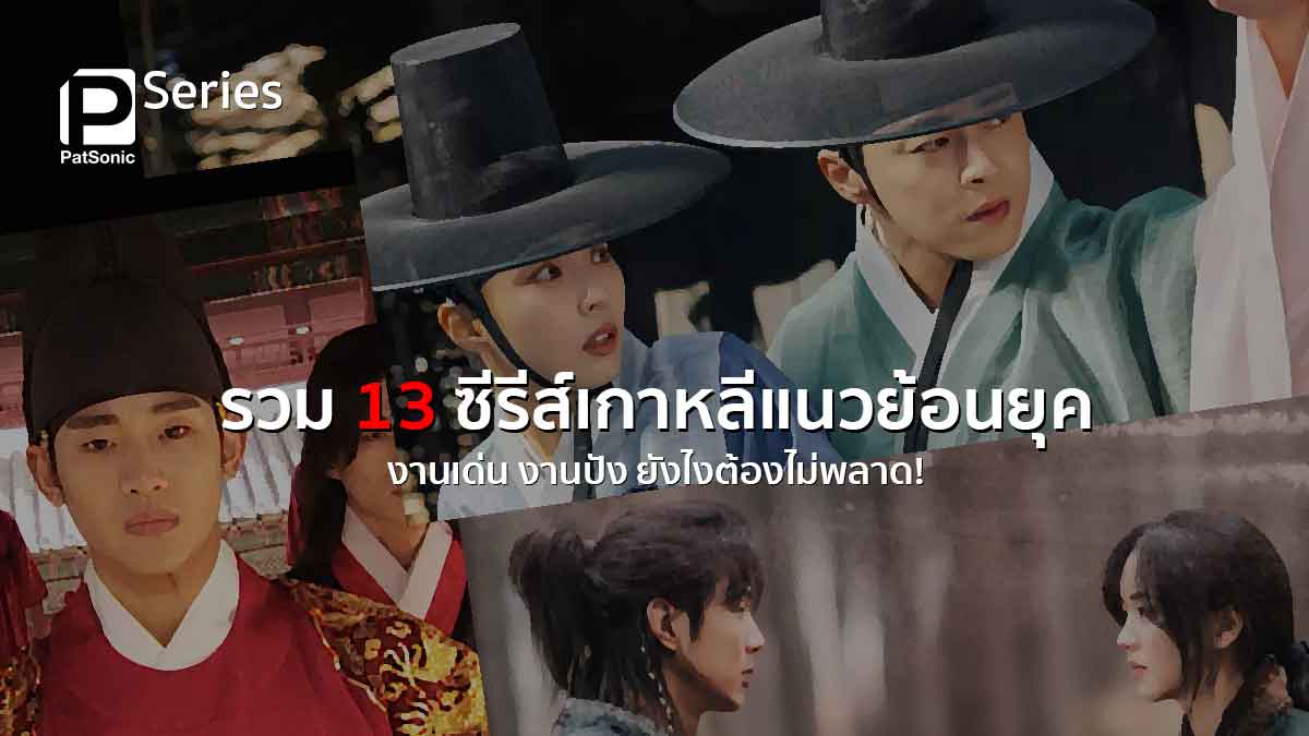 รวม 13 ซีรีส์เกาหลีแนวย้อนยุค งานเด่น งานปัง ยังไงต้องไม่พลาด!