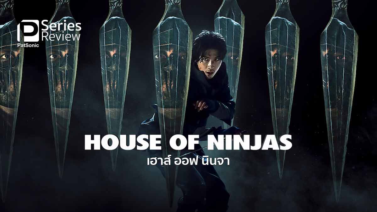 รีวิวซีรีส์ House of Ninjas