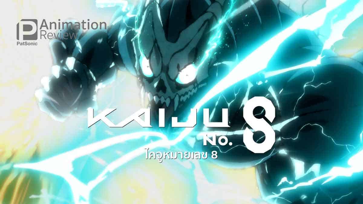 รีวิวซีรีส์ Kaiju No. 8 ไคจูหมายเลขแปด