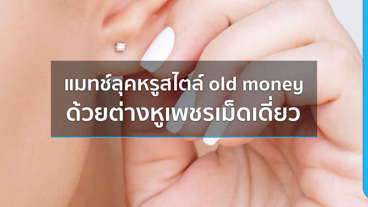 แมทช์ลุคหรูสไตล์ old money ด้วยต่างหูเพชรเม็ดเดี่ยว