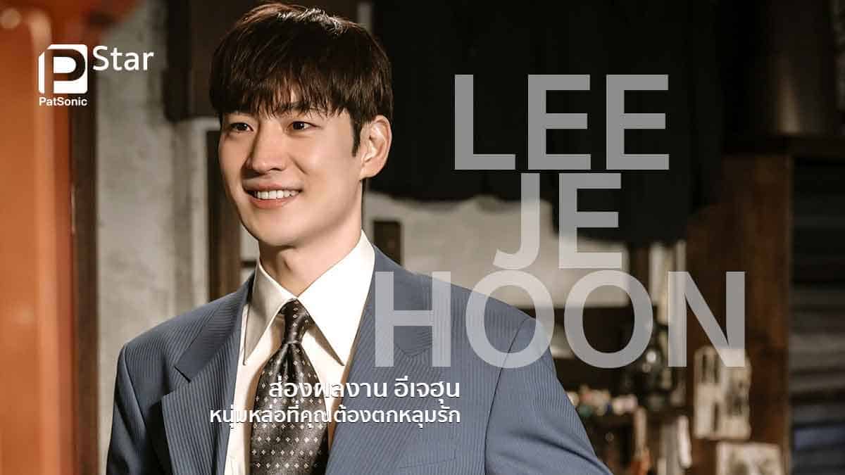 ส่องผลงาน อีเจฮุน (Lee Je Hoon) หนุ่มหล่อที่คุณต้องตกหลุมรัก