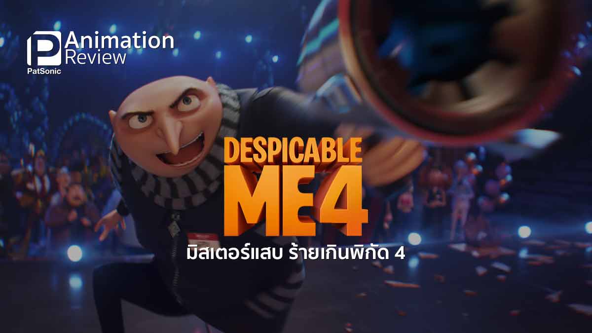 รีวิวหนัง Despicable Me 4 | มิสเตอร์แสบ ร้ายเกินพิกัด 4 