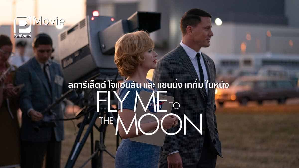 เตรียมพบกับ สการ์เล็ตต์ โจแฮนสัน และ แชนนิ่ง เททั่ม ในหนัง Fly Me to the Moon