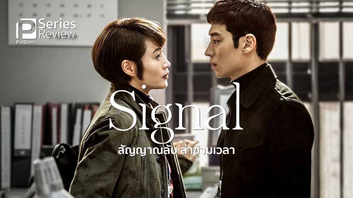 รีวิวซีรีส์เกาหลี Signal สัญญาณลับ ล่าข้ามเวลา