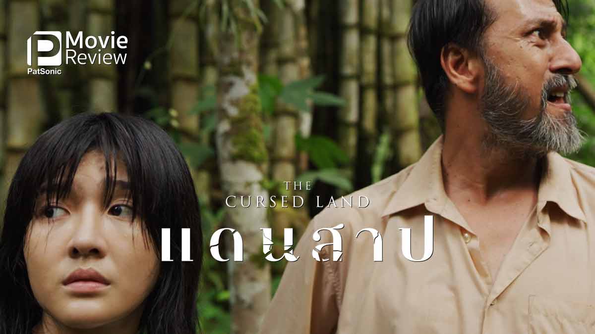 รีวิวหนัง แดนสาป The Cursed Land | เปิดปมข้ดแย้ง ต้นเหตุของคำแช่ง