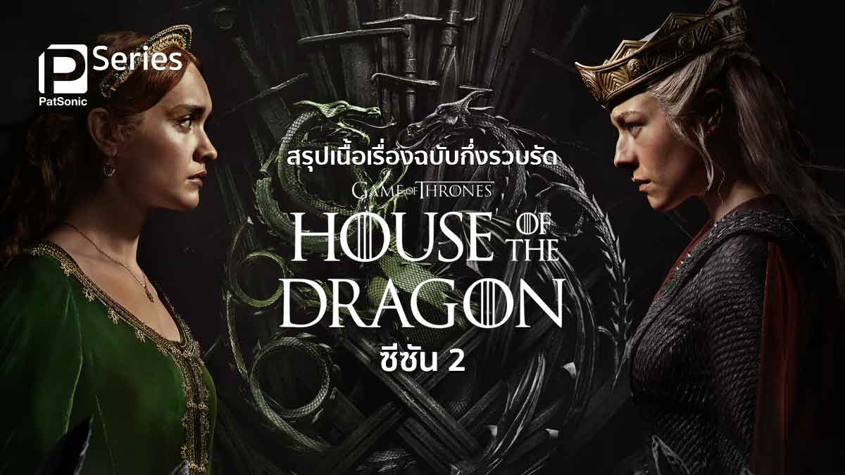 เล่าเรื่อง House Of The Dragon ซีซัน 2 สรุปเนื้อเรื่องฉบับกึ่งรวบรัด 0600