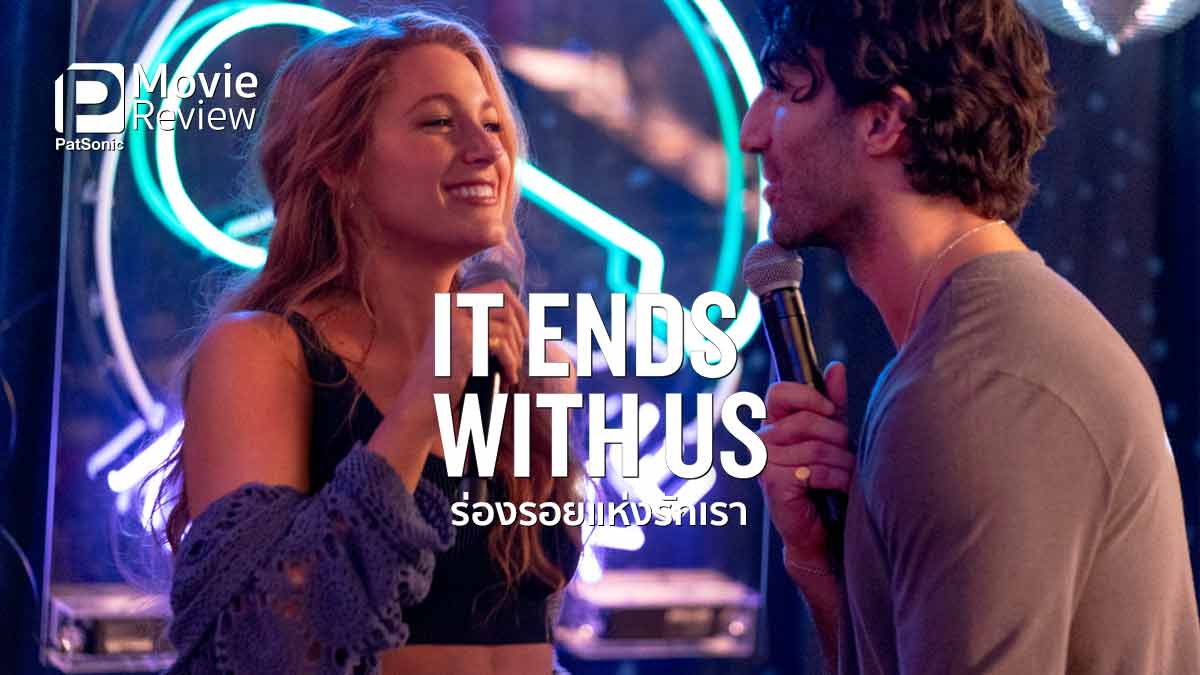 รีวิวหนัง It Ends with Us ร่องรอยแห่งรักเรา | จะตัดใจ หรือจะเดินต่อ เธอเลือกเลย