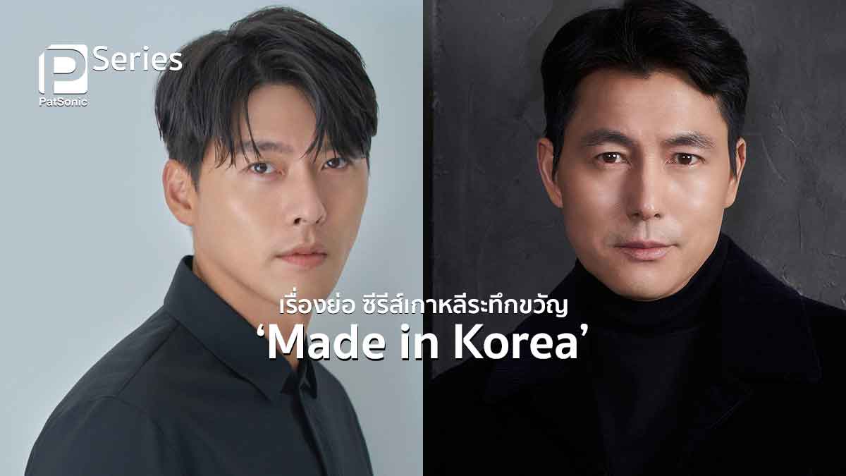 เรื่องย่อ Made in Korea ซีรีส์เกาหลีระทึกขวัญ เมื่ออำนาจปะทะแรงปรารถนา