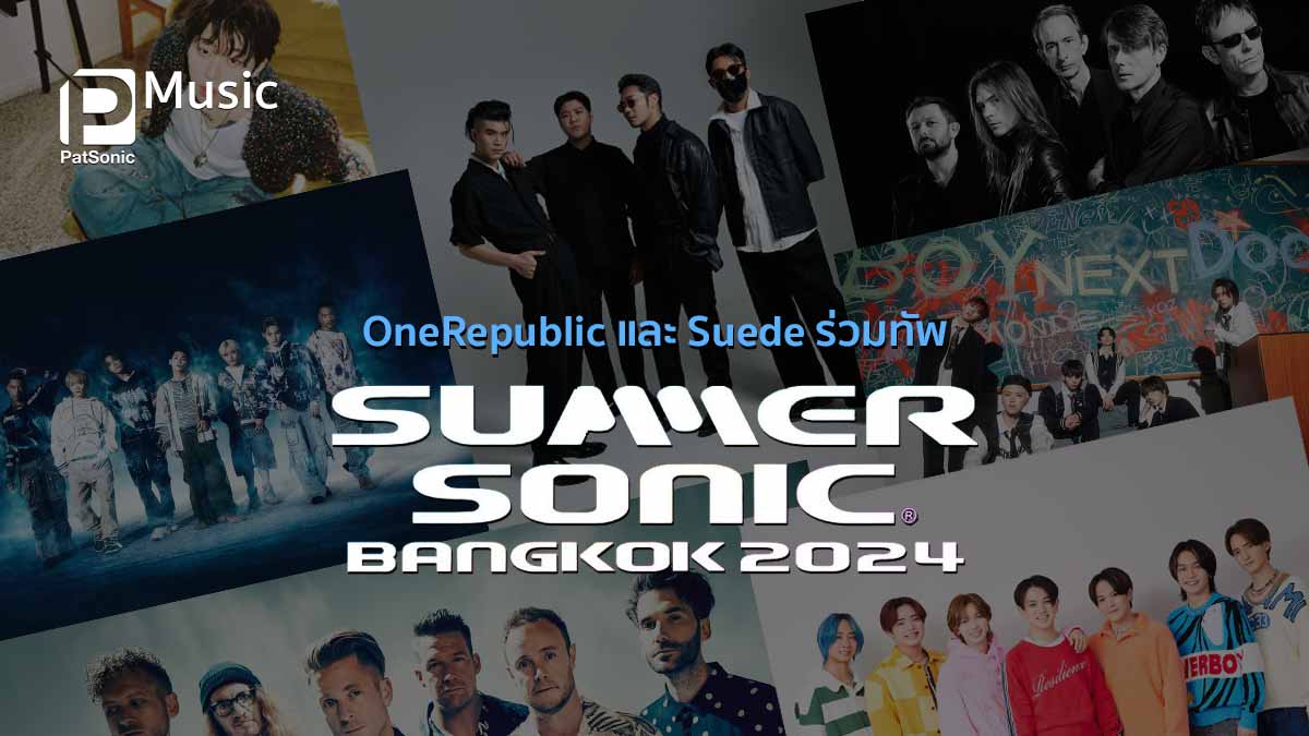 คอนเฟิร์ม! OneRepublic และ Suede ร่วมทัพ Summer Sonic Bangkok