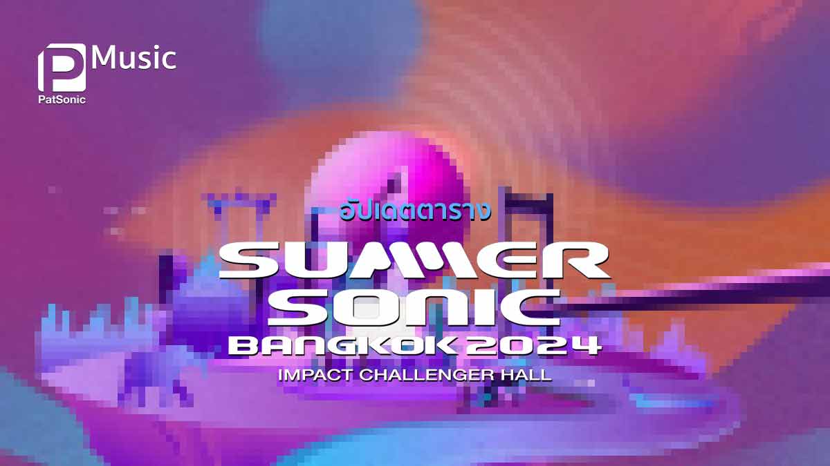 เดือดแน่! อัปเดตตาราง Summer Sonic Bangkok ก่อนระเบิดความมันส์ 2 วันเต็ม!