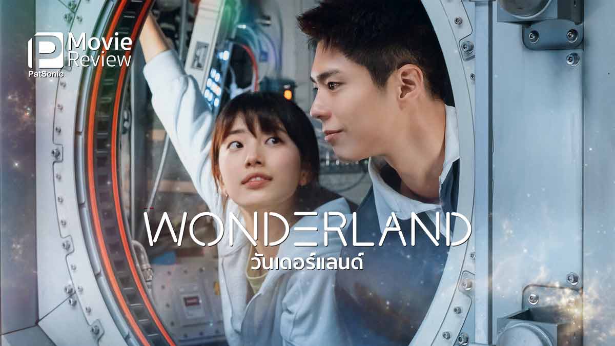 รีวิวหนัง Wonderland | ถ้าโลกนี้มีบริการเอไอสร้างอีกตัวตนเยียวยาใจ