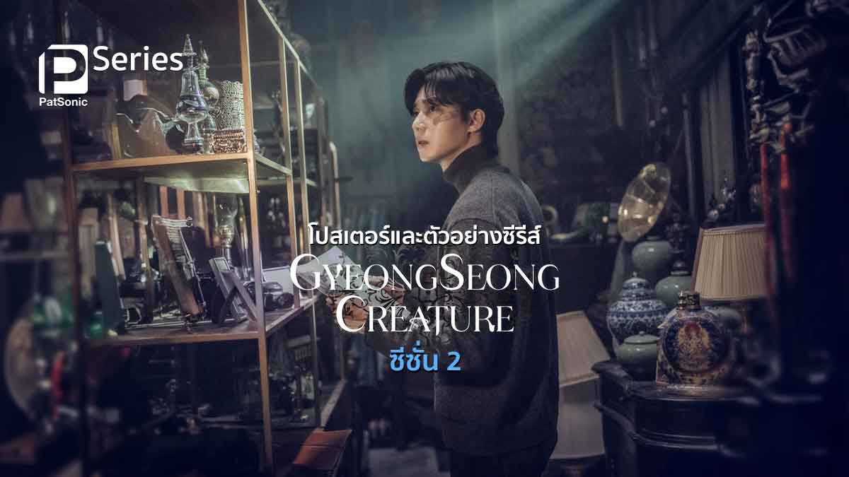 ภาพโปสเตอร์และตัวอย่าง สัตว์สยองกยองซอง (Gyeongseong Creature) ซีซั่น 2 ก่อนไปชมบทสรุปสุดท้าย