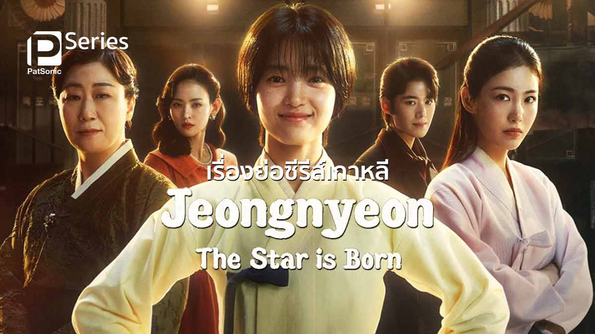 เรื่องย่อซีรีส์ Jeongnyeon: The Star is Born ที่พา 2 ดาราดังมาประชันกัน