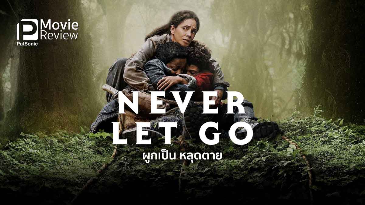 รีวิวหนัง Never Let Go ผูกเป็น หลุดตาย | ผูกเชือกก่อนออกจากบ้าน ความจริงคืออะไรกันแน่