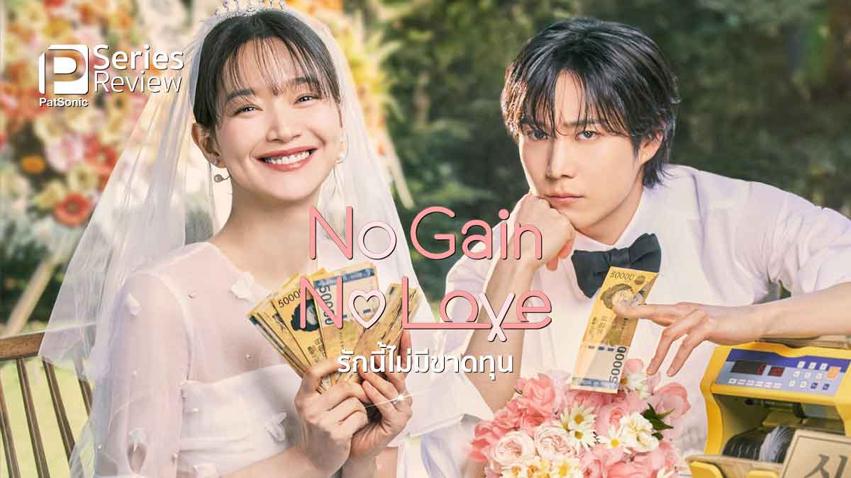 รีวิวซีรีส์ No Gain No Love รักนี้ไม่มีขาดทุน | คุณลูกค้า กับหนุ่มร้านสะดวกซื้อ