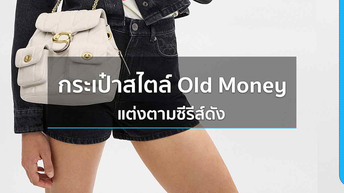 กระเป๋าสไตล์ Old Money แต่งตามซีรีส์ดัง