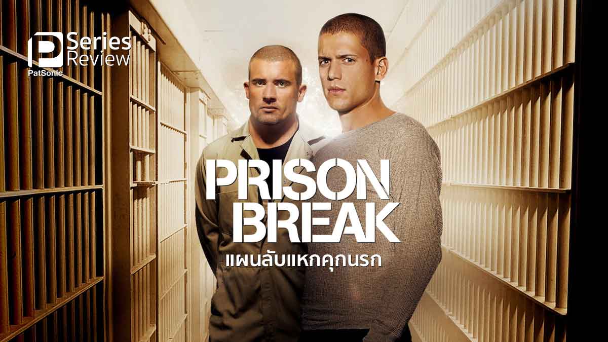 รีวิวซีรีส์ Prison Break แผนลับแหกคุกนรก | หยุดดูไม่ได้ อัจฉริยะเข้าคุกช่วยนักโทษประหาร