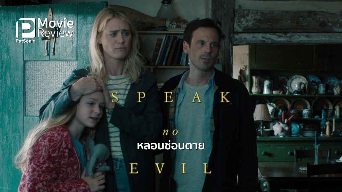 รีวิวหนัง Speak No Evil เงียบซ่อนตาย | เกรงใจจนได้เรื่อง สนุกระทึกสไตล์เมกัน