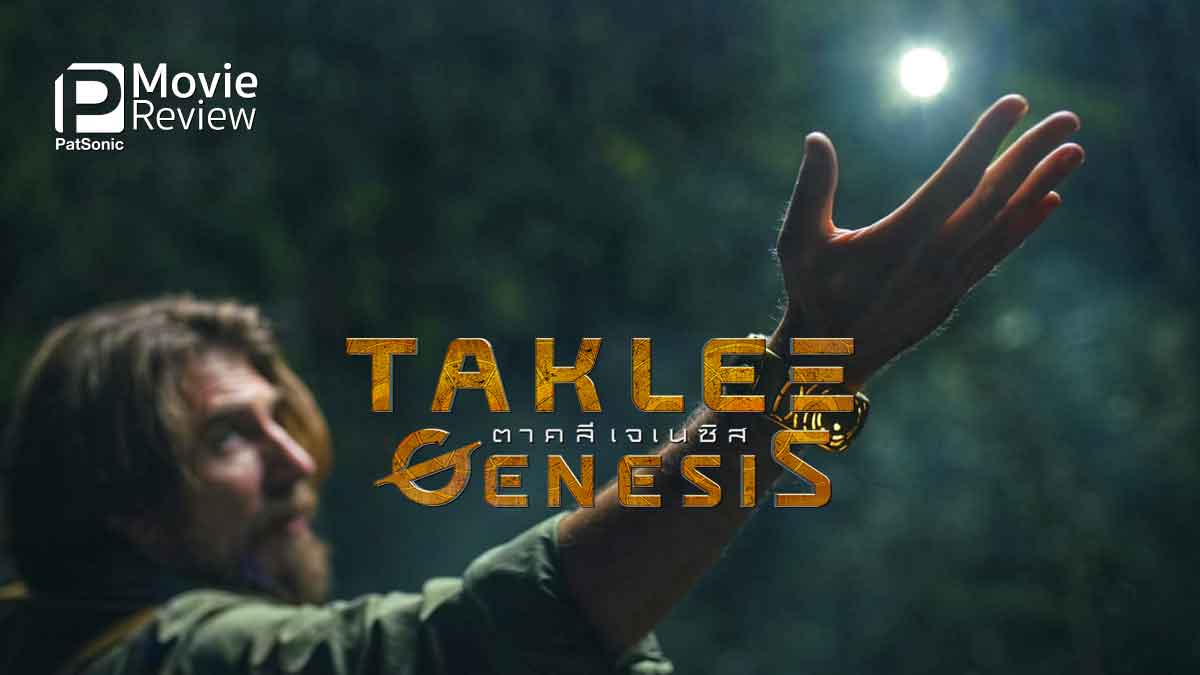 รีวิวหนัง Taklee Genesis | ภารกิจพาพ่อกลับมา ข้ามเวลาสุดทะเยอทะยาน