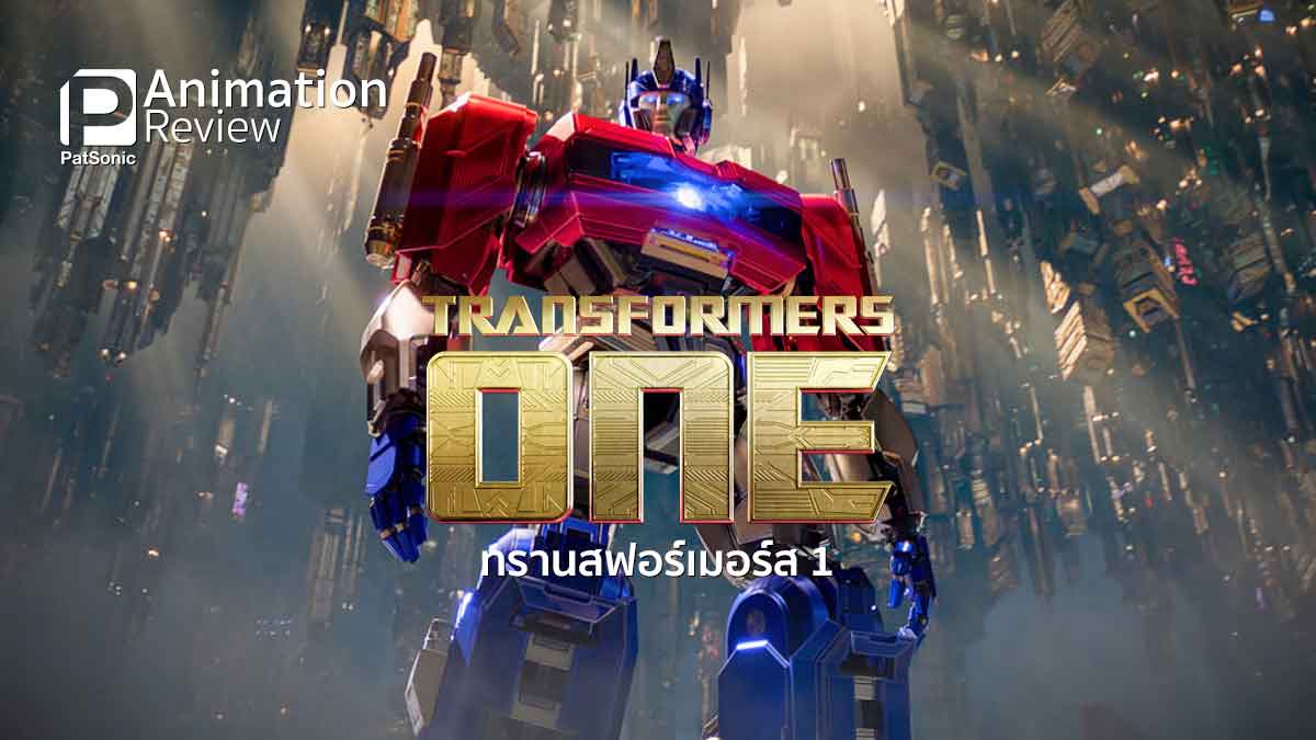 รีวิวหนังแอนิเมชัน Transformers One | prequel ที่สนุกและมีหัวใจ