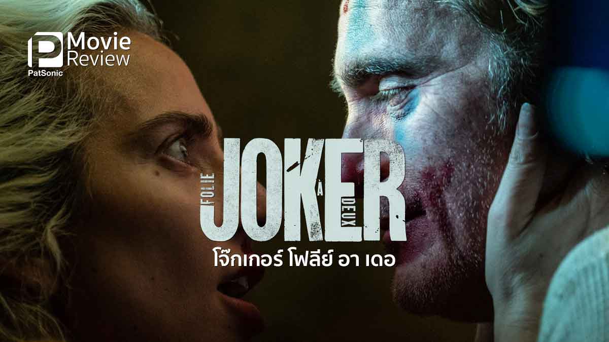 รีวิวหนัง Joker: Folie à Deux | โจ๊กเกอร์ 2 มิวสิคลั่ง ที่ยังไม่โดนเส้น