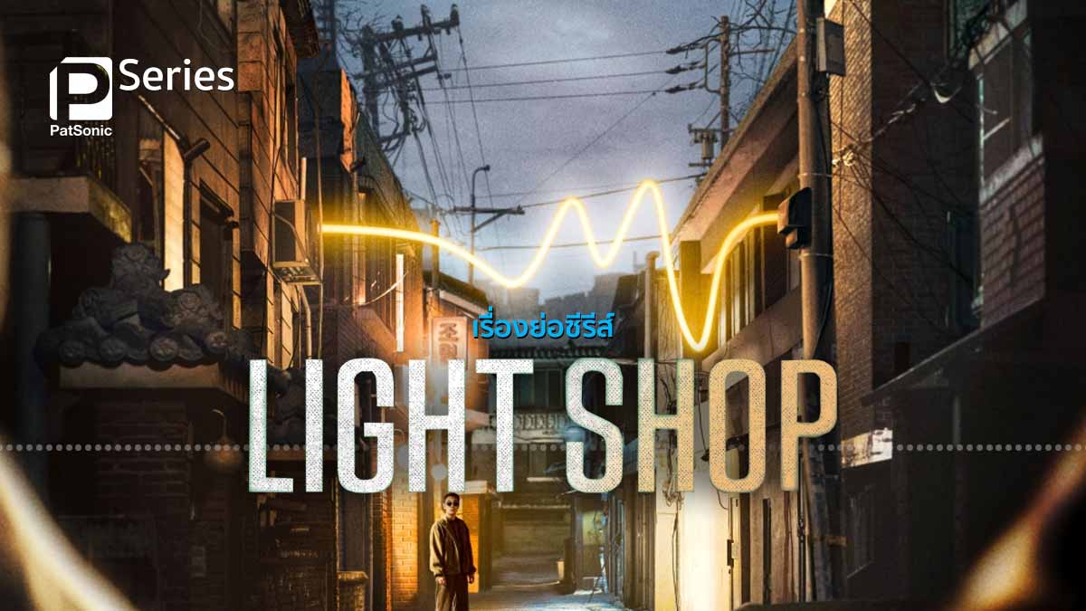 เรื่องย่อซีรีส์ Light Shop ผลงานใหม่จากนักเขียน คังฟูล ทาง Disney+ Hotstar