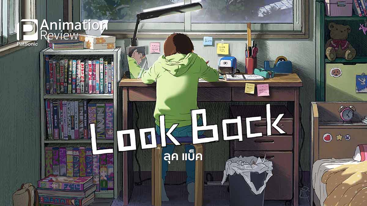 รีวิวแอนิเมชัน Look Back