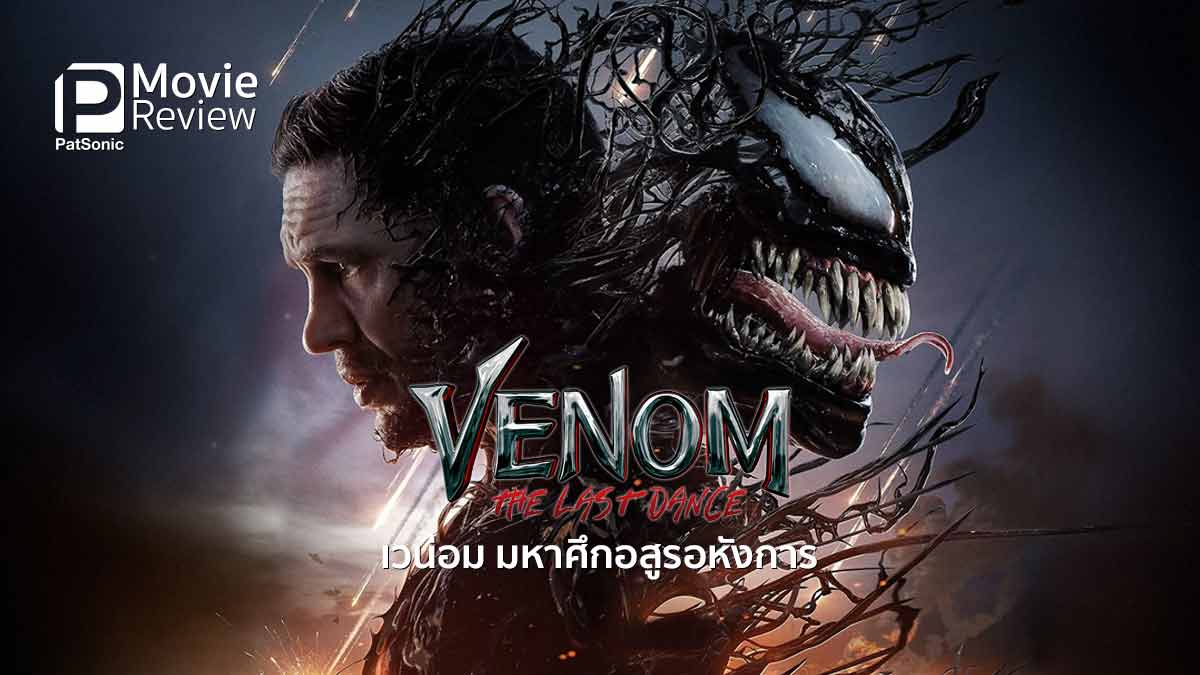 รีวิวหนัง Venom The Last Dance | ปิดไตรภาคคู่ซี้ต่างโลก